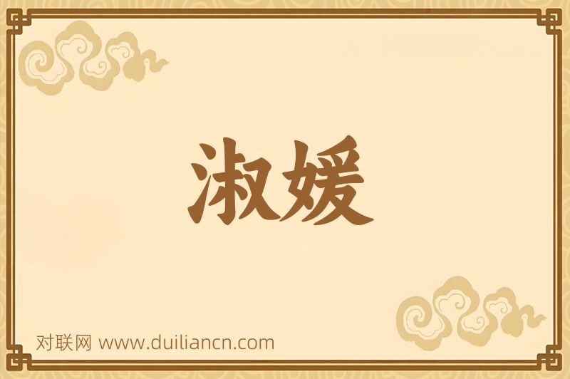 淑媛词语的意思