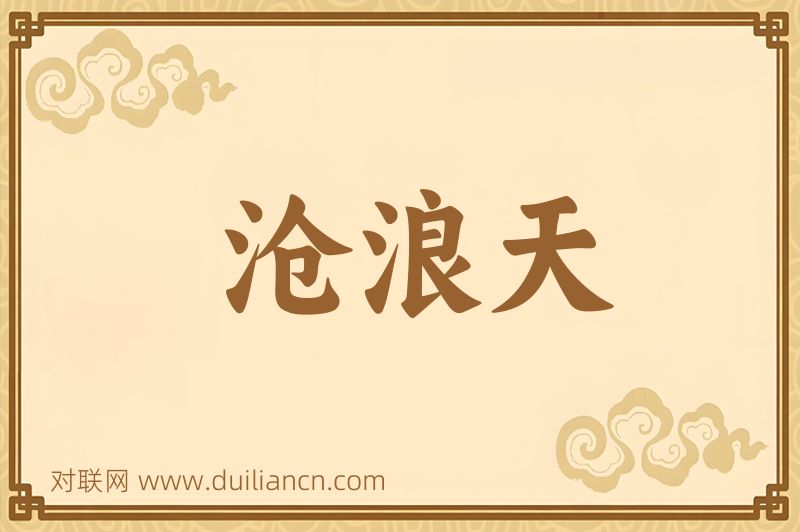 沧浪天词语的意思