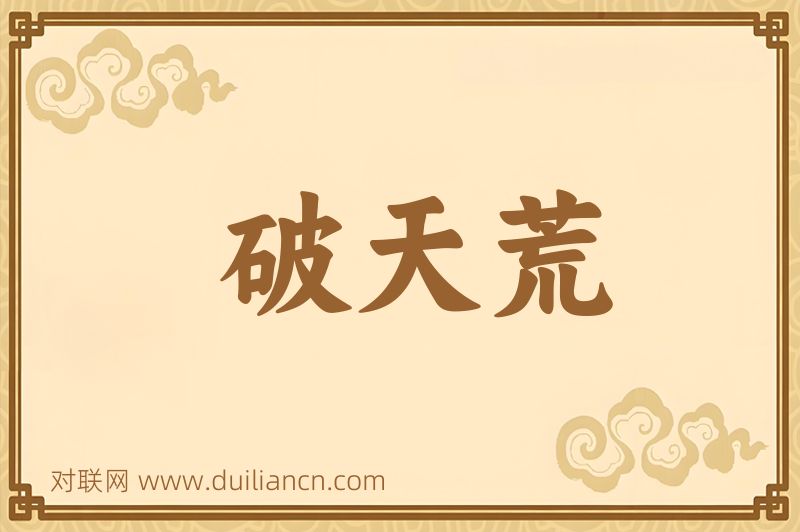 破天荒词语的意思