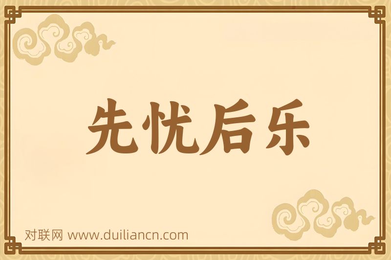 先忧后乐词语的意思