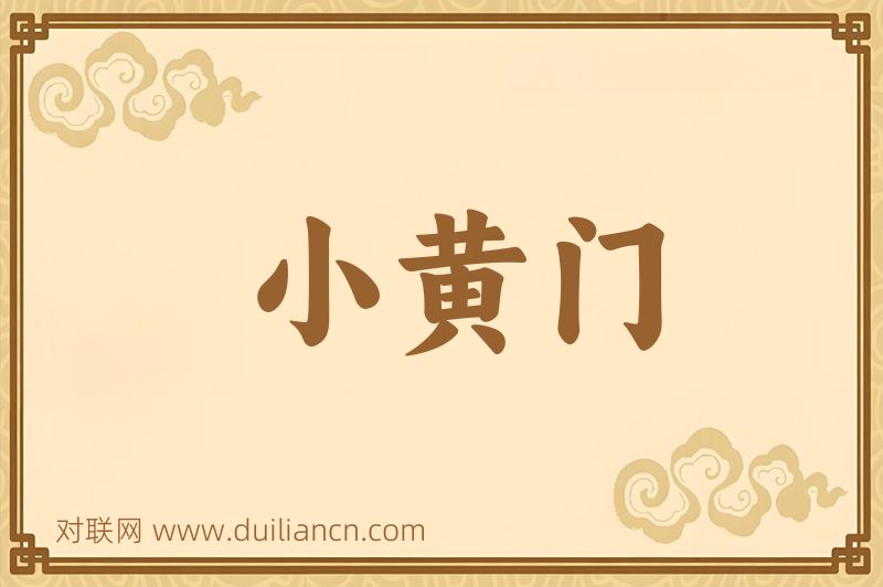 小黄门词语的意思
