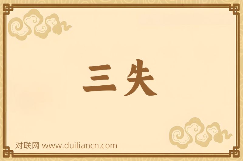 三失词语的意思