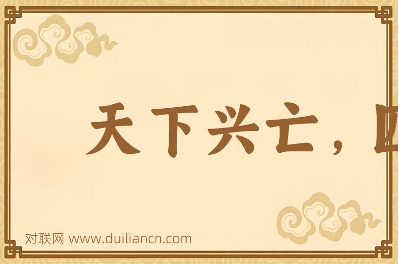 天下兴亡,匹夫有责词语的意思