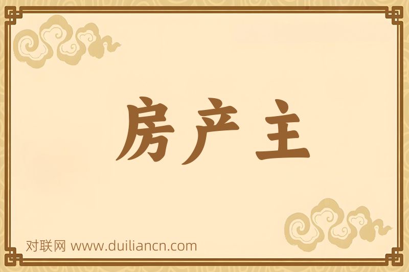 房产主词语的意思