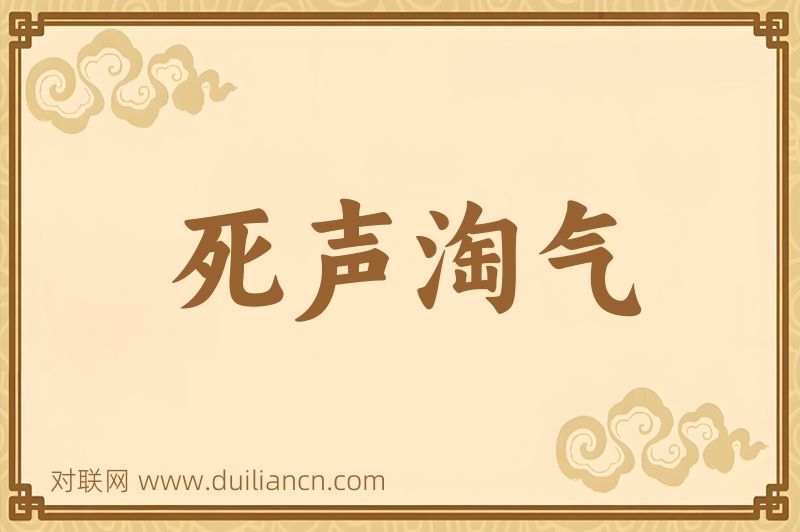死声淘气词语的意思