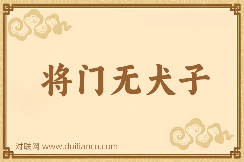 将门无犬子词语的意思
