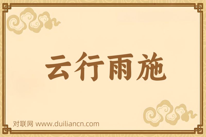云行雨施词语的意思