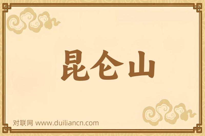 昆仑山词语的意思