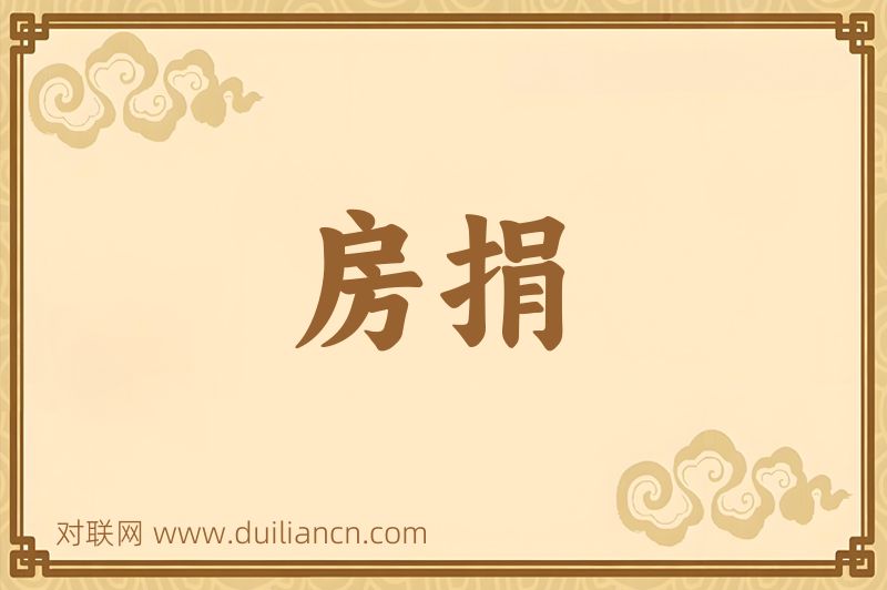 房捐词语的意思