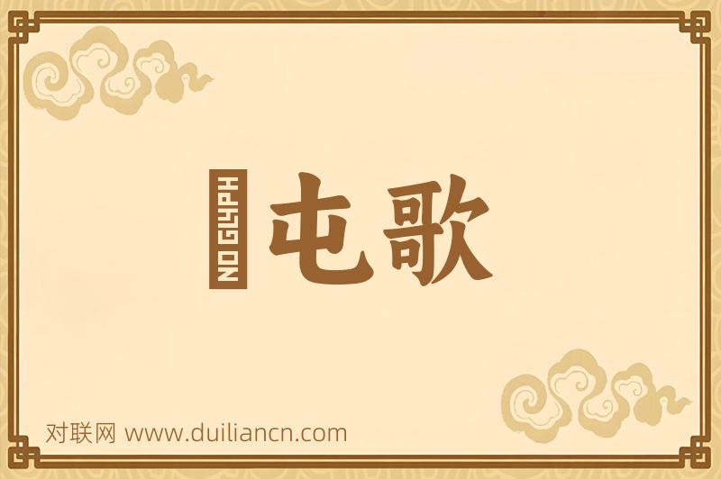 戹屯歌词语的意思