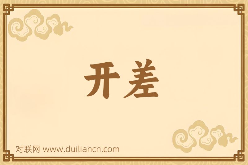 开差词语的意思