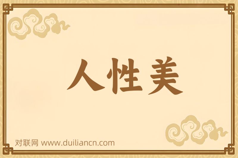 人性美词语的意思