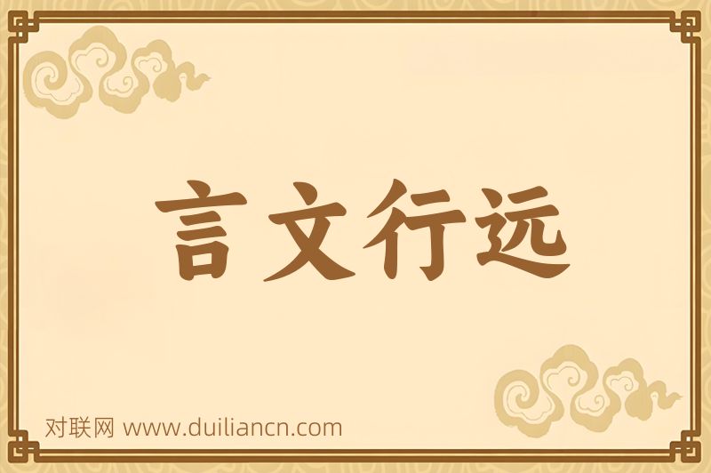 言文行远词语的意思