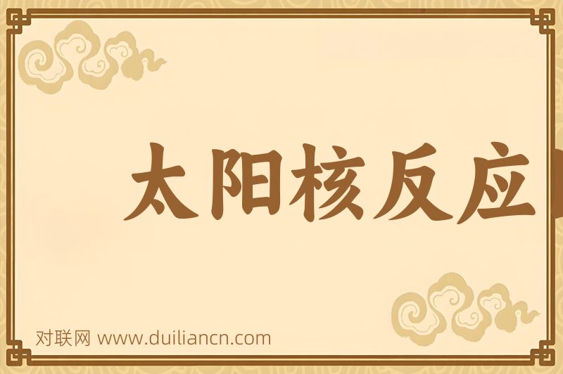 太阳核反应区词语的意思