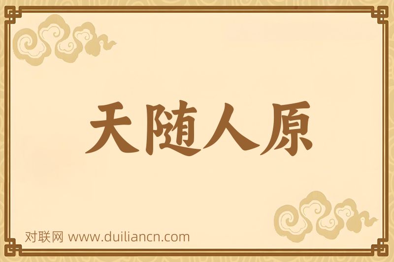 天随人原词语的意思