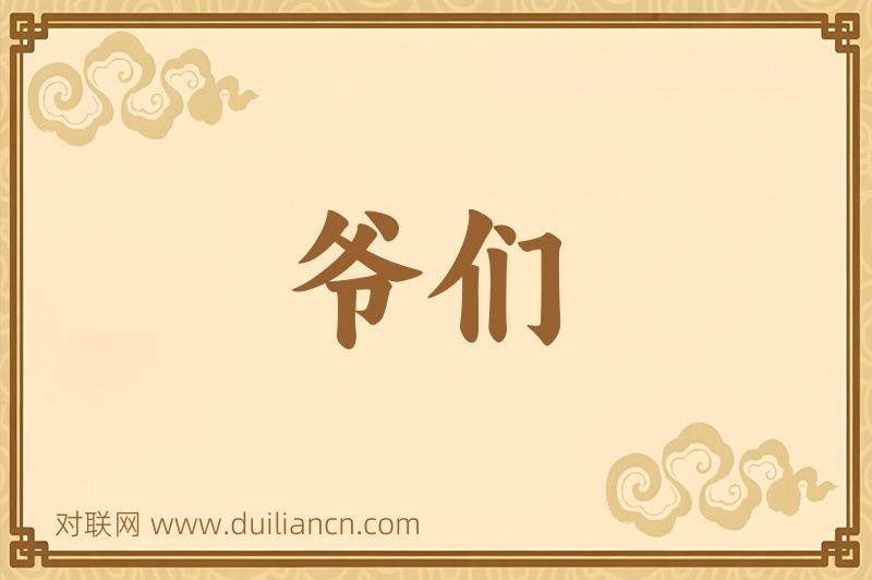 爷们词语的意思