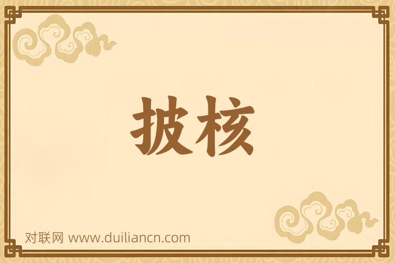 披核词语的意思