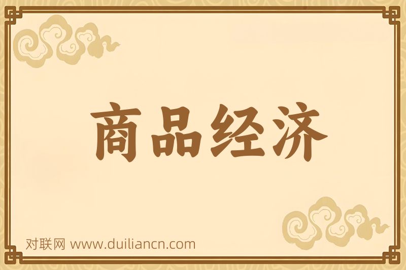 商品经济词语的意思