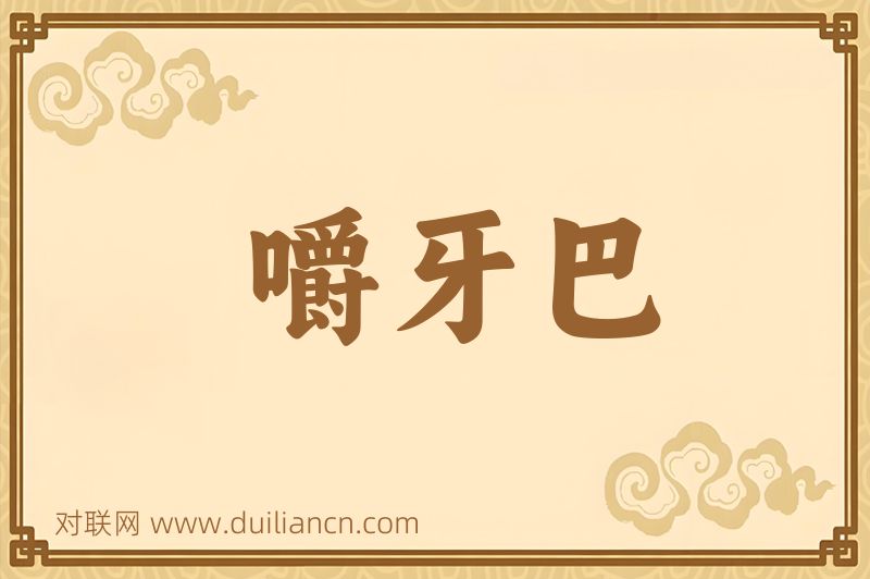 嚼牙巴词语的意思