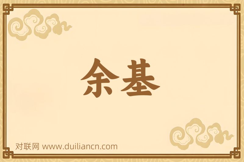 余基词语的意思