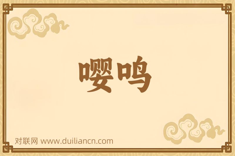 嘤鸣词语的意思