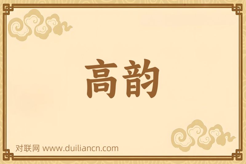高韵词语的意思