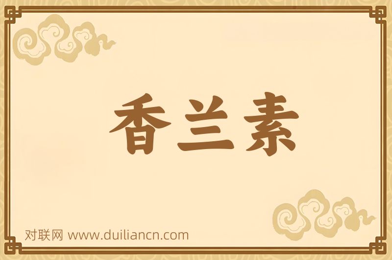 香兰素词语的意思