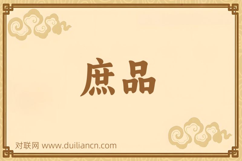 庶品词语的意思