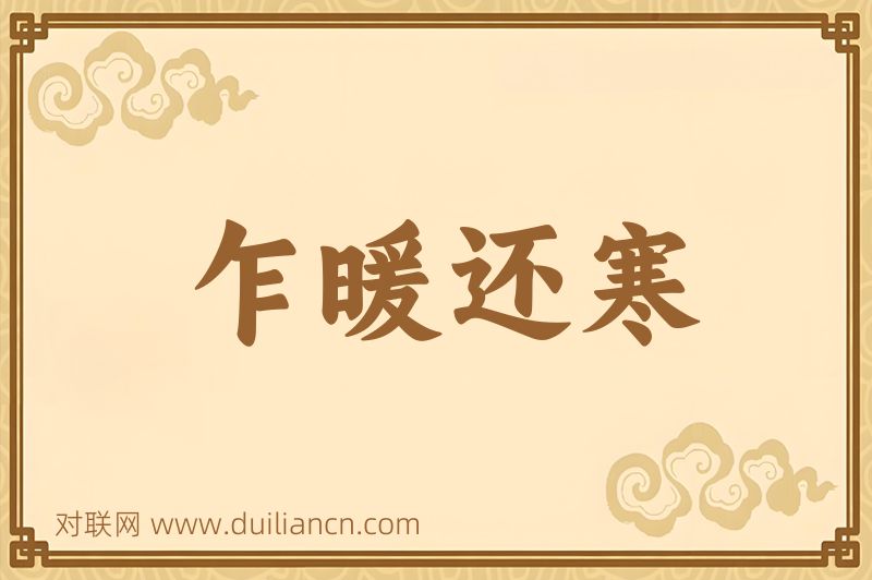 乍暖还寒词语的意思
