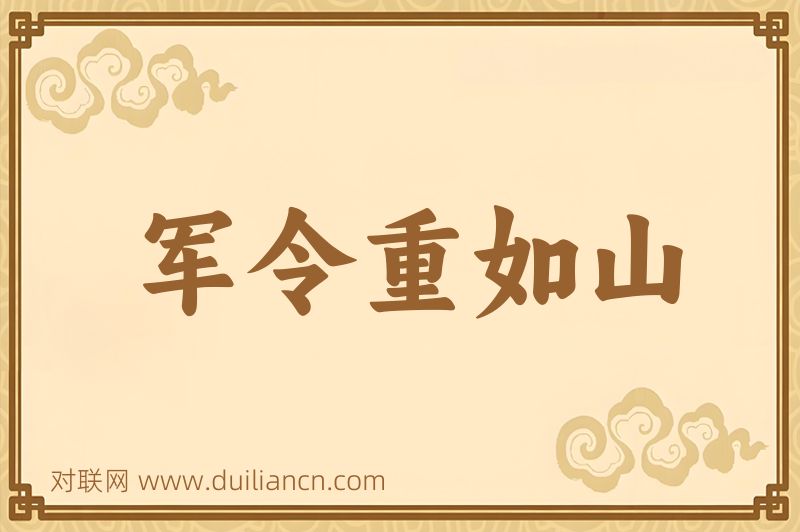 军令重如山词语的意思