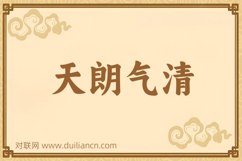 天朗气清词语的意思