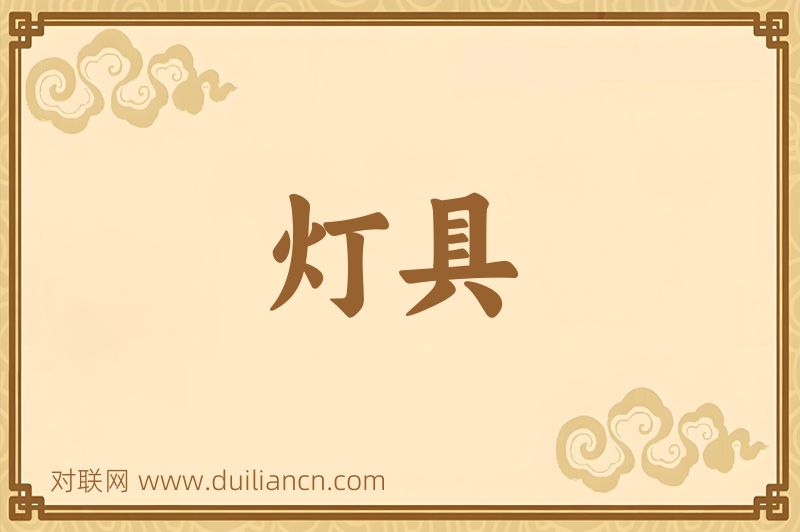 灯具词语的意思