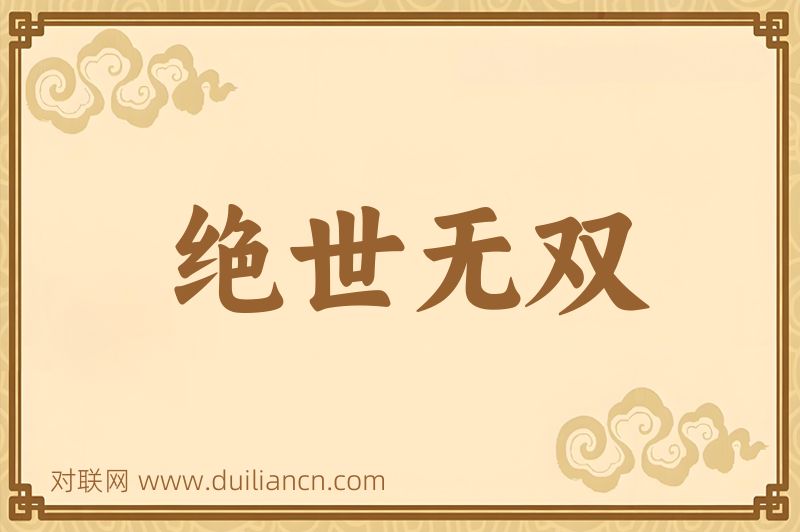 绝世无双词语的意思