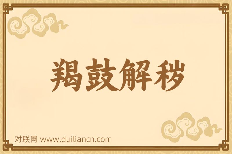羯鼓解秽词语的意思