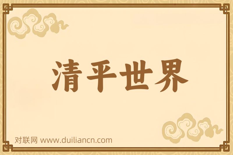 清平世界词语的意思
