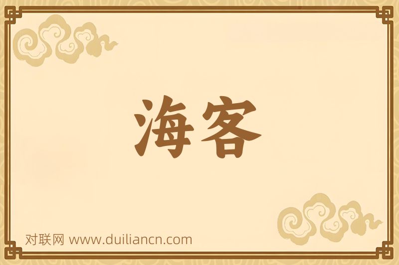 海客词语的意思