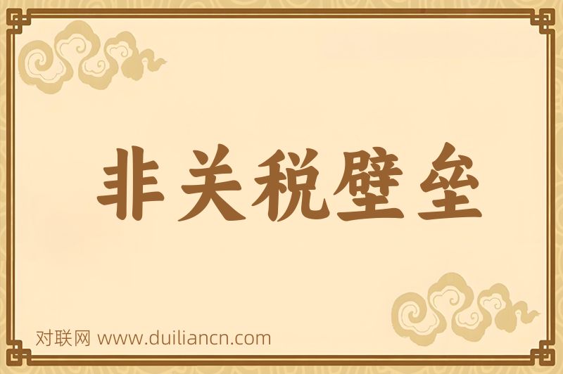 非关税壁垒词语的意思