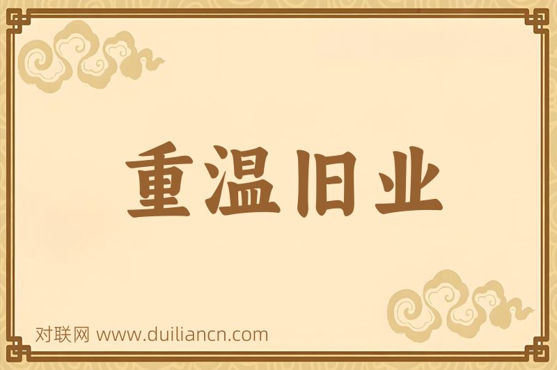 重温旧业词语的意思