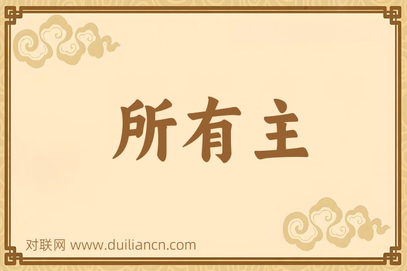 所有主词语的意思