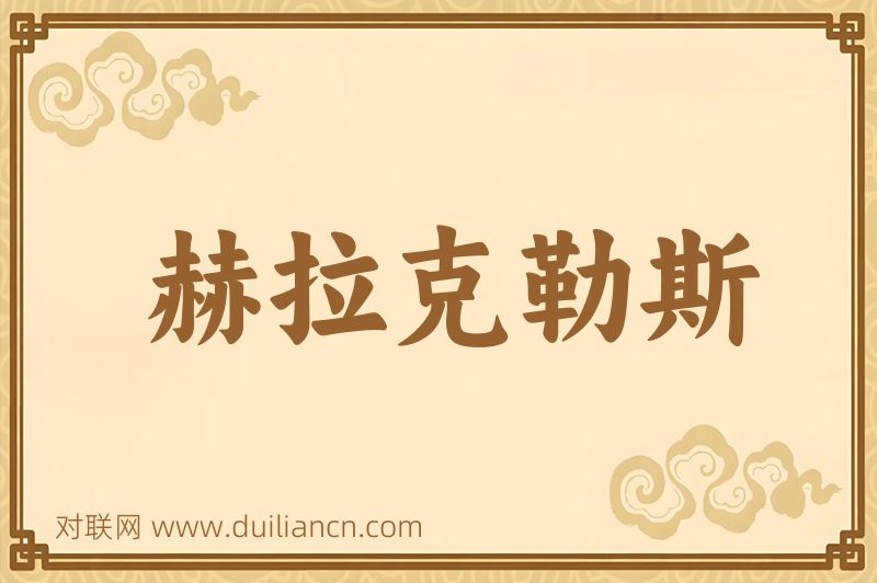 赫拉克勒斯词语的意思