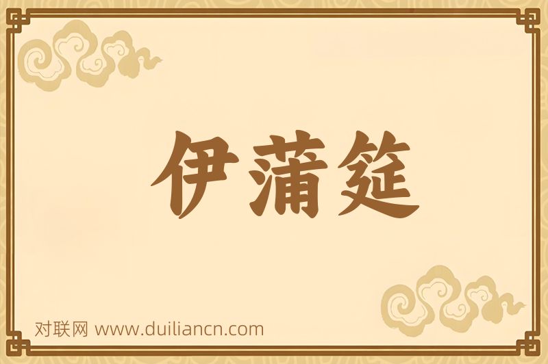 伊蒲筵词语的意思