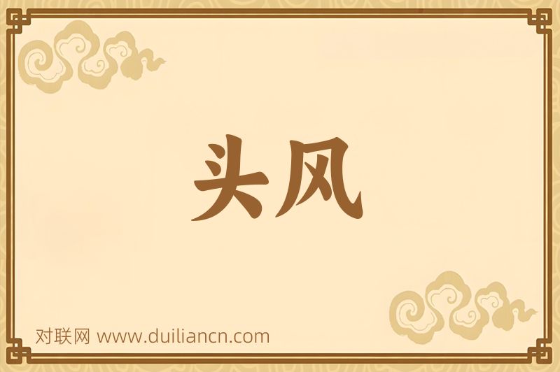 头风词语的意思