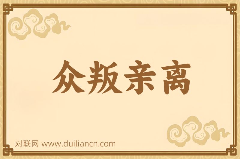 众叛亲离词语的意思