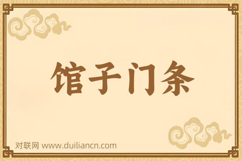 馆子门条词语的意思