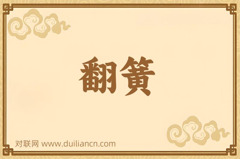 翻簧词语的意思