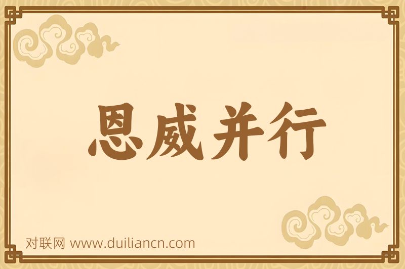 恩威并行词语的意思