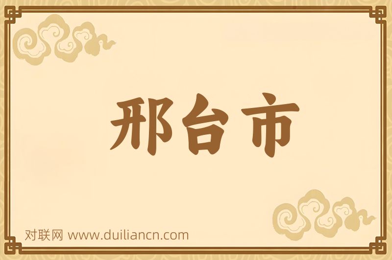 邢台市词语的意思