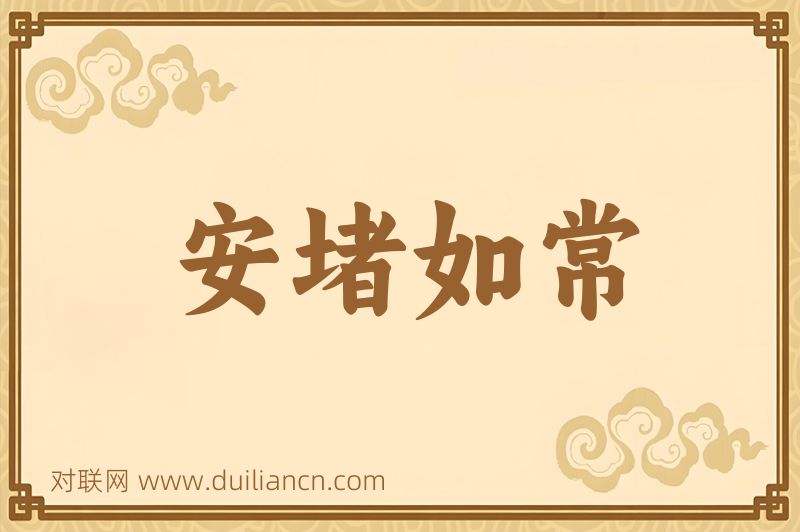 安堵如常词语的意思