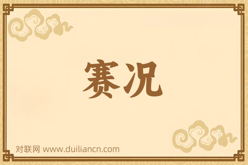 赛况词语的意思