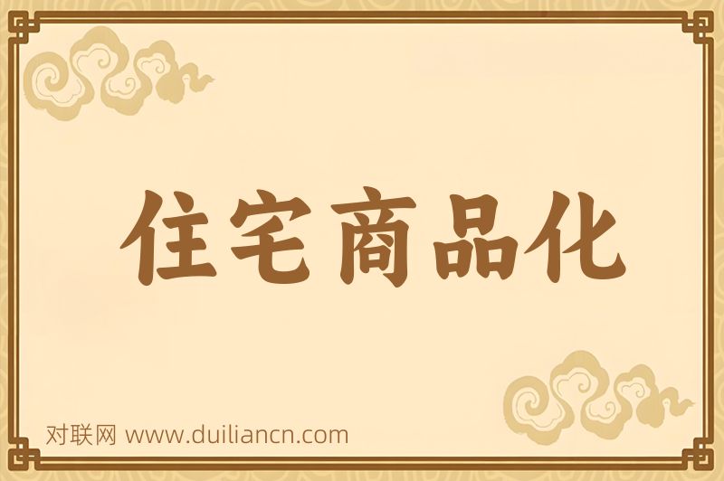住宅商品化词语的意思